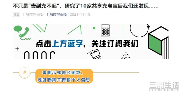 上海消保委公布共享充电宝相关问题,涉消费及安全
